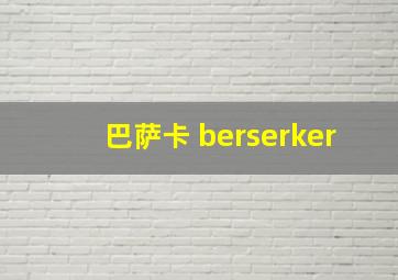 巴萨卡 berserker